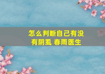 怎么判断自己有没有阴虱 春雨医生